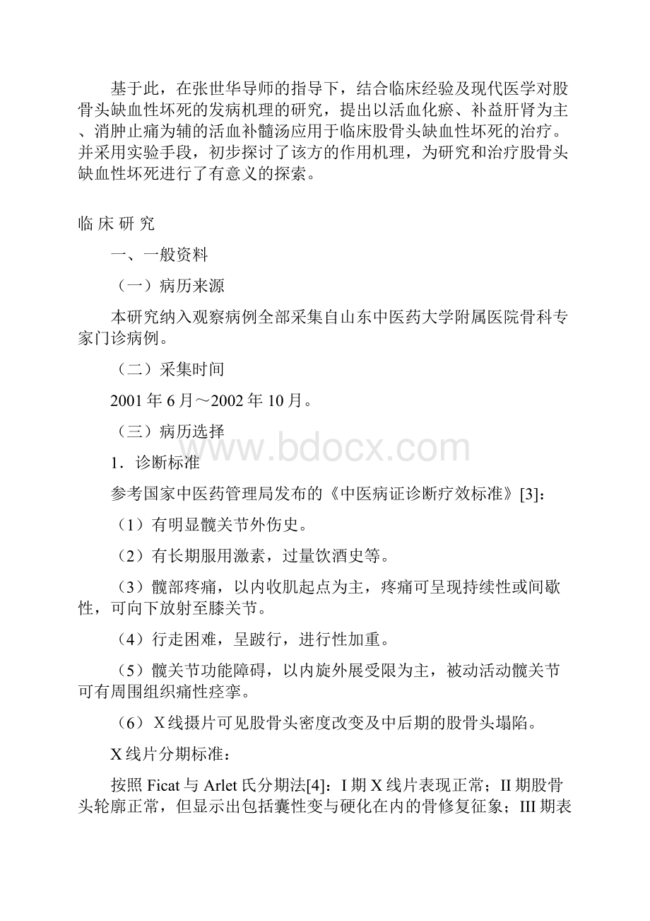 活血补髓汤治疗成人早期非创伤性股骨头坏死临床与实验研究大学学位论文.docx_第3页