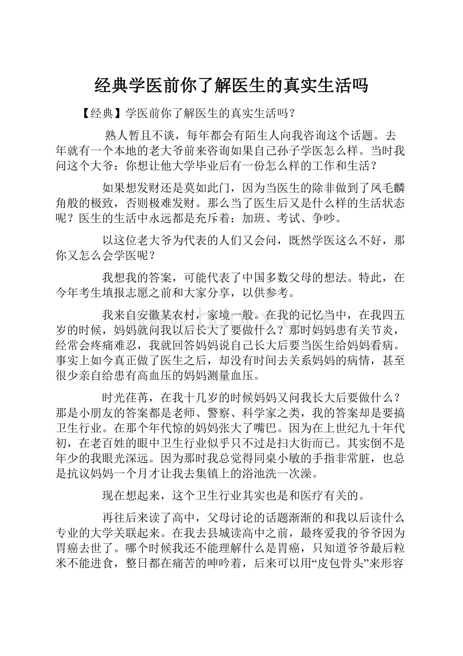 经典学医前你了解医生的真实生活吗.docx