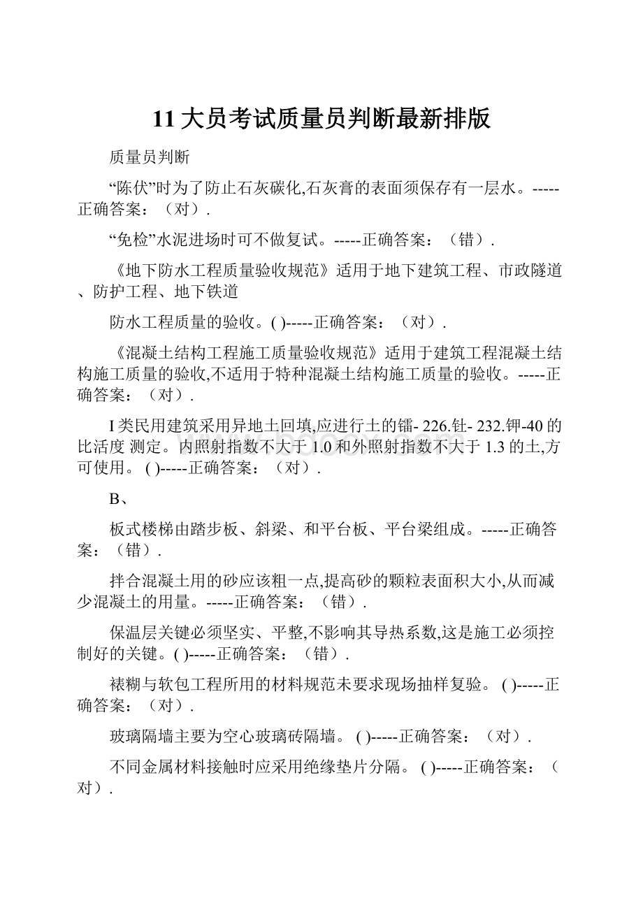 11大员考试质量员判断最新排版.docx