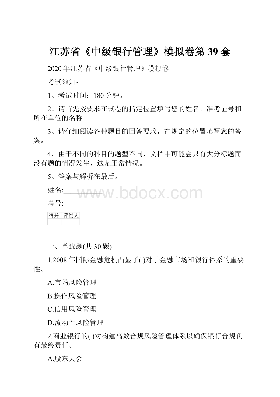 江苏省《中级银行管理》模拟卷第39套.docx_第1页