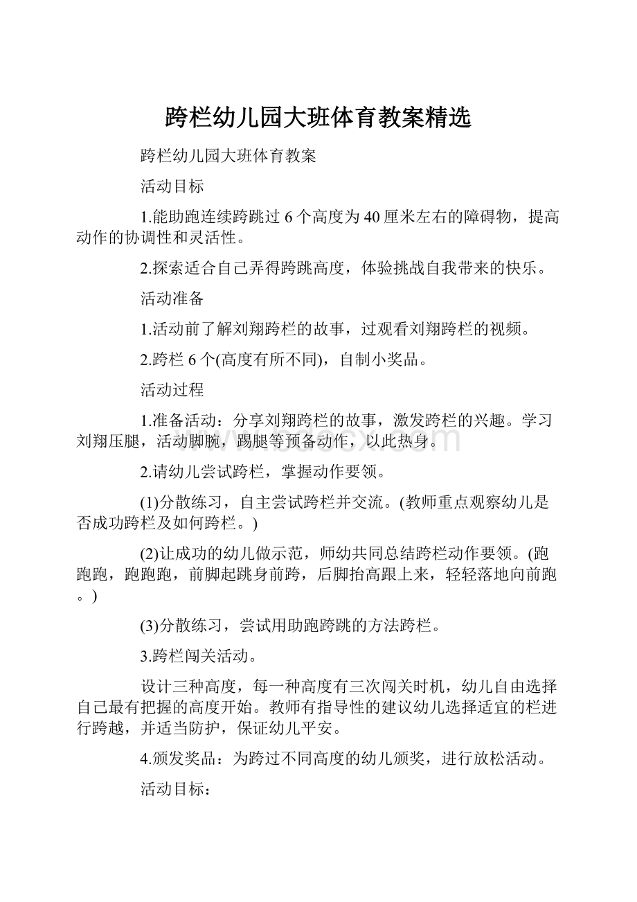 跨栏幼儿园大班体育教案精选.docx