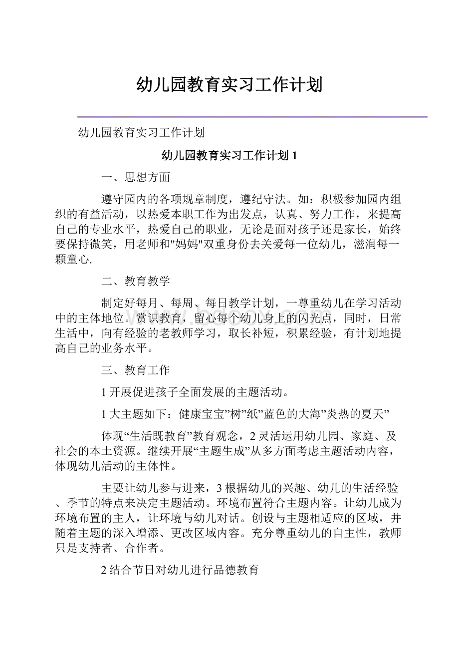 幼儿园教育实习工作计划.docx