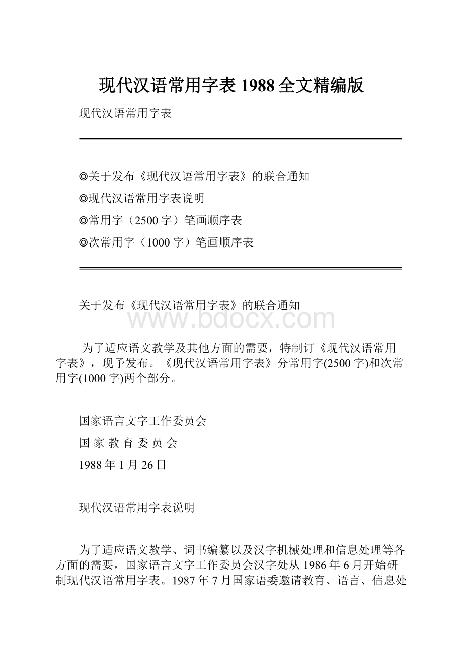 现代汉语常用字表1988全文精编版.docx