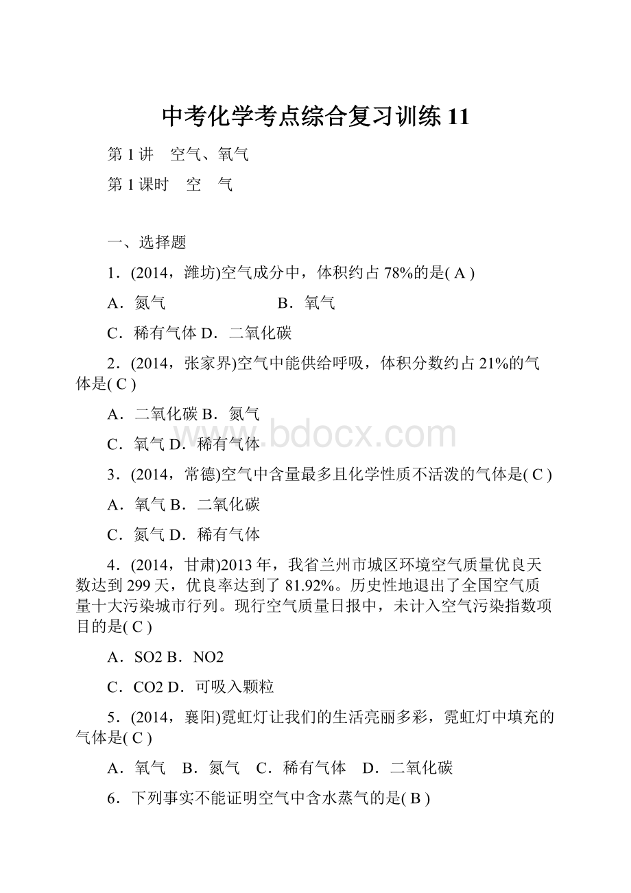 中考化学考点综合复习训练11.docx