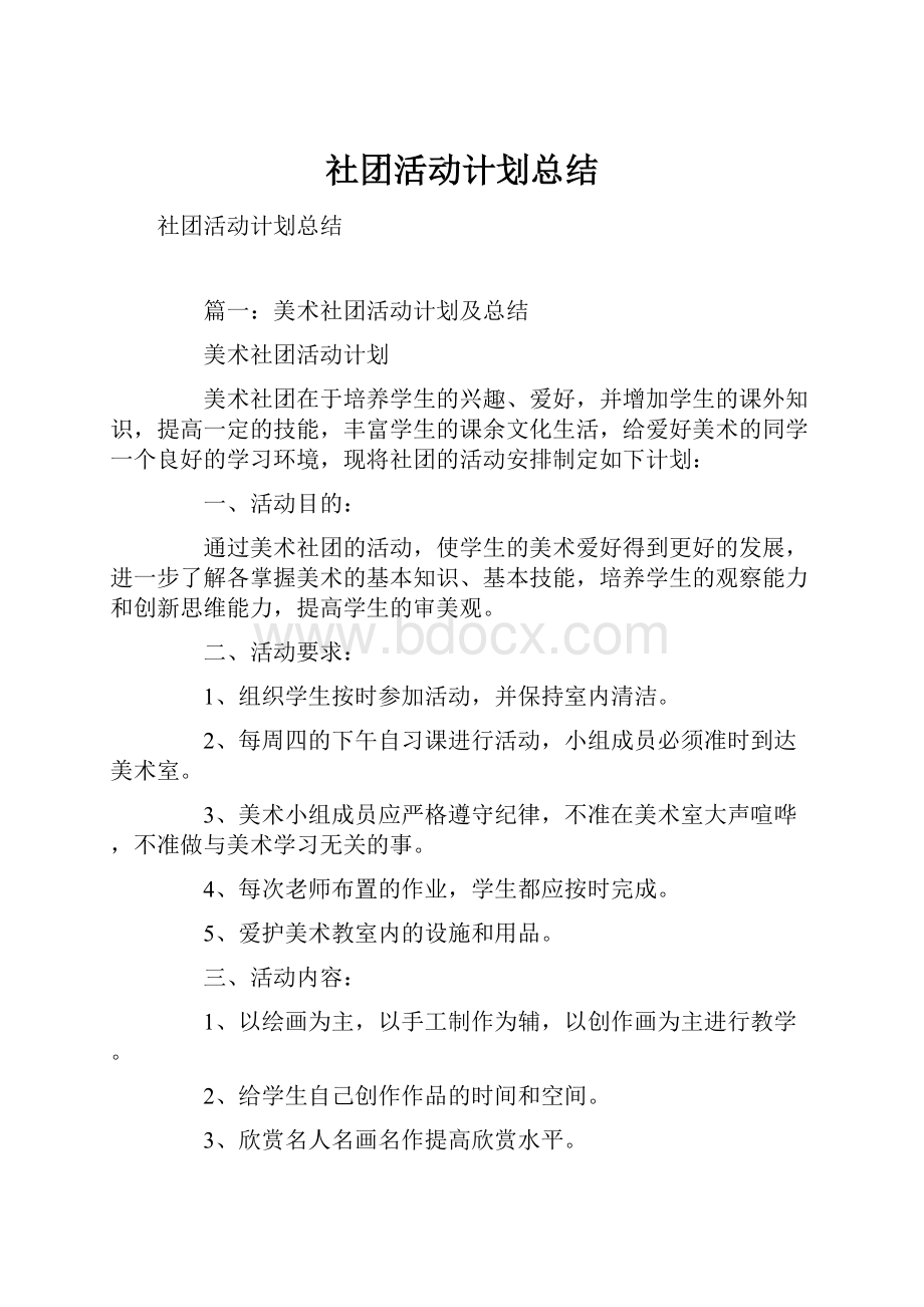 社团活动计划总结.docx