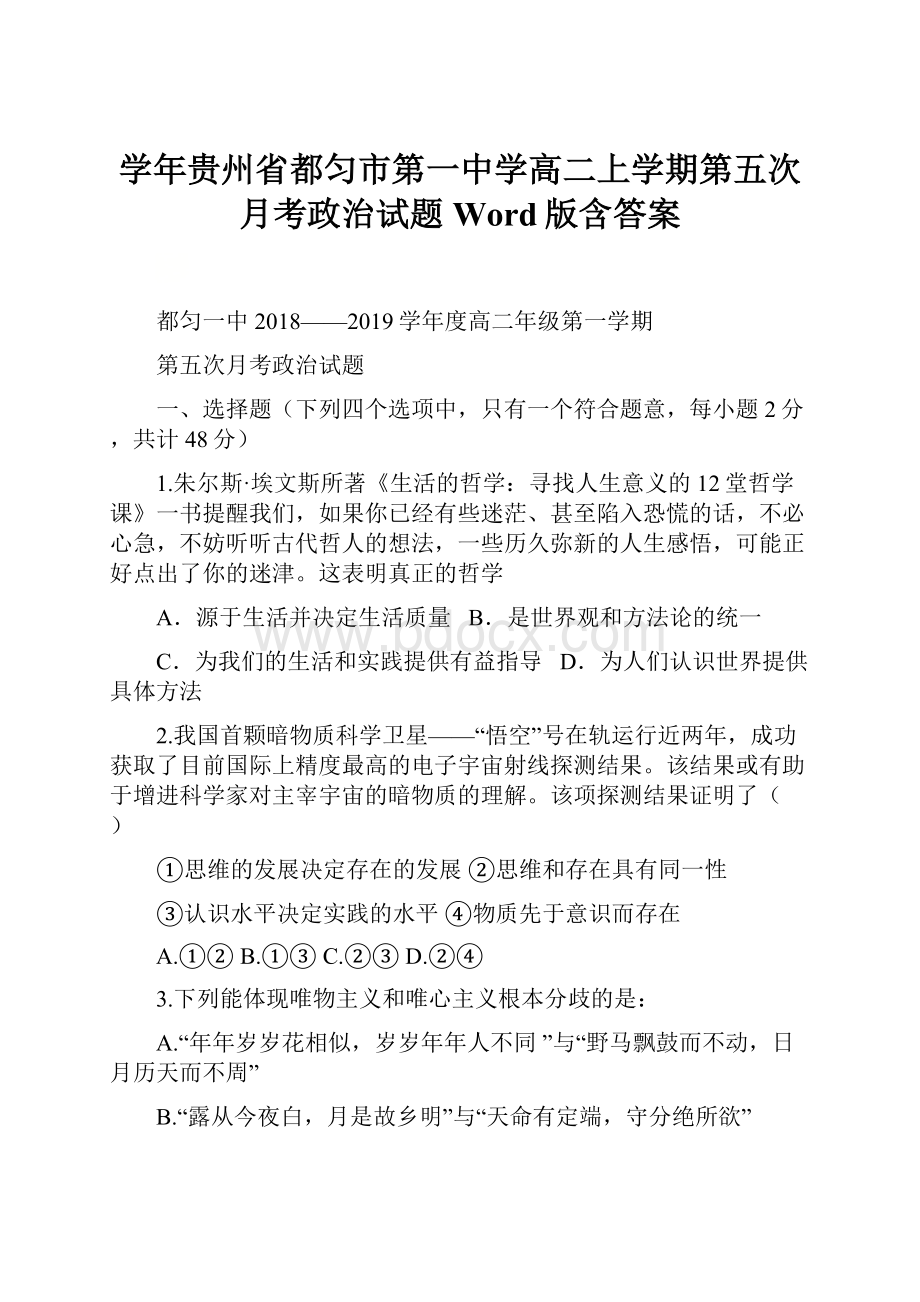 学年贵州省都匀市第一中学高二上学期第五次月考政治试题Word版含答案.docx