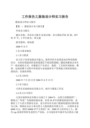 工作报告之服装设计师实习报告.docx