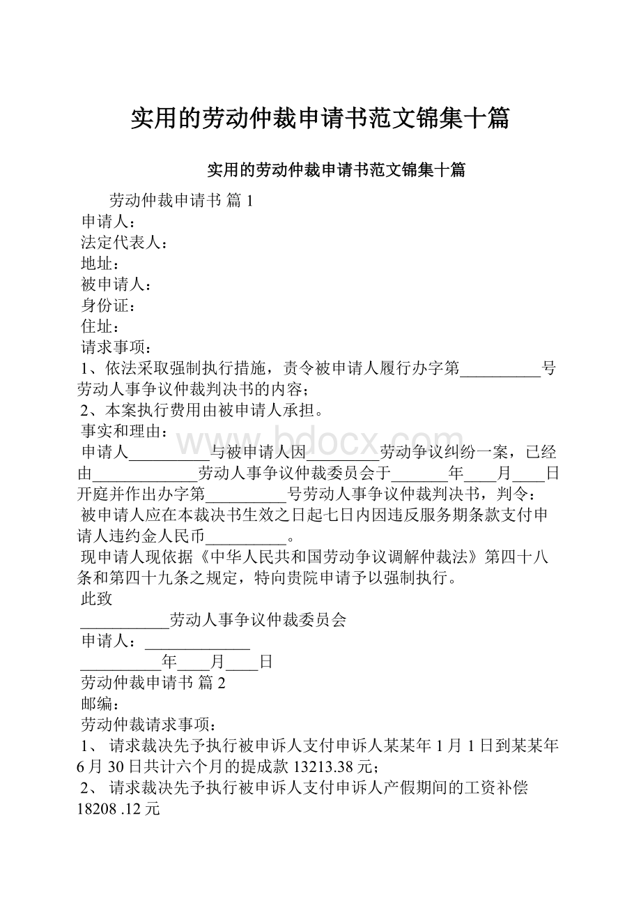 实用的劳动仲裁申请书范文锦集十篇.docx