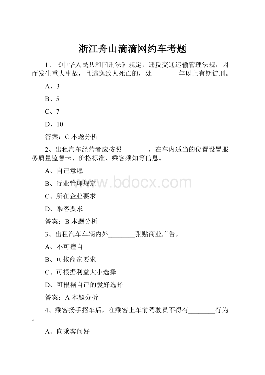 浙江舟山滴滴网约车考题.docx