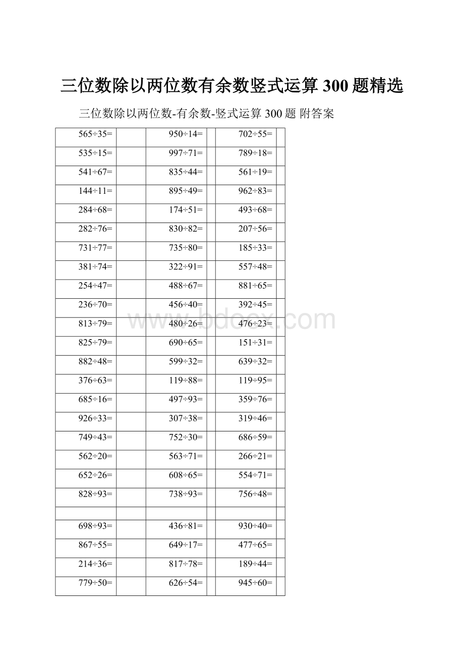 三位数除以两位数有余数竖式运算300题精选.docx