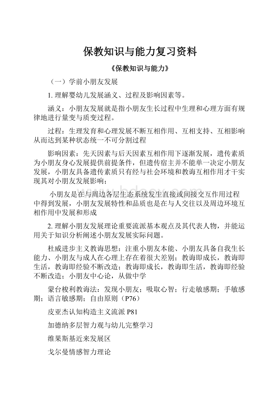 保教知识与能力复习资料.docx