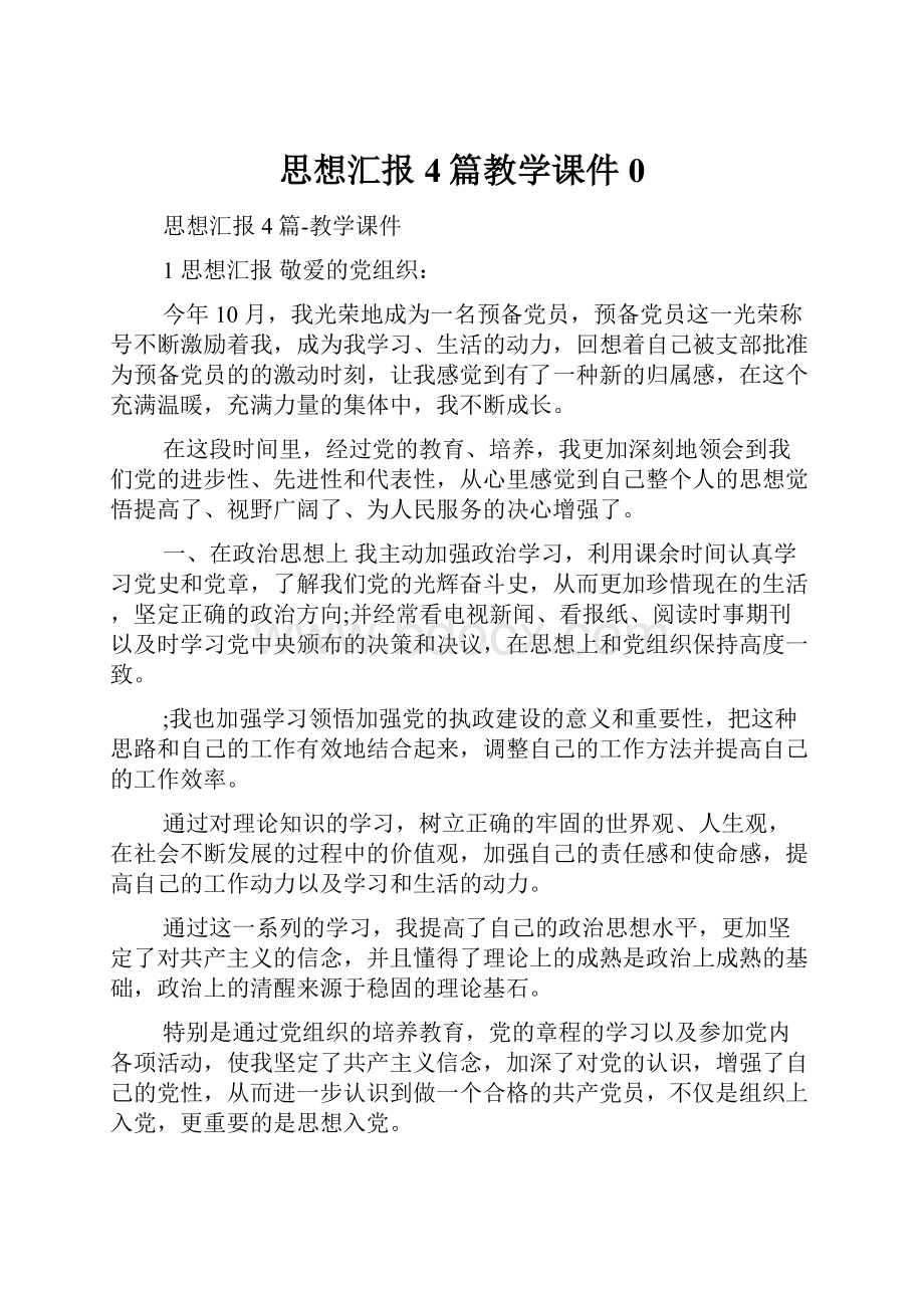 思想汇报4篇教学课件0.docx