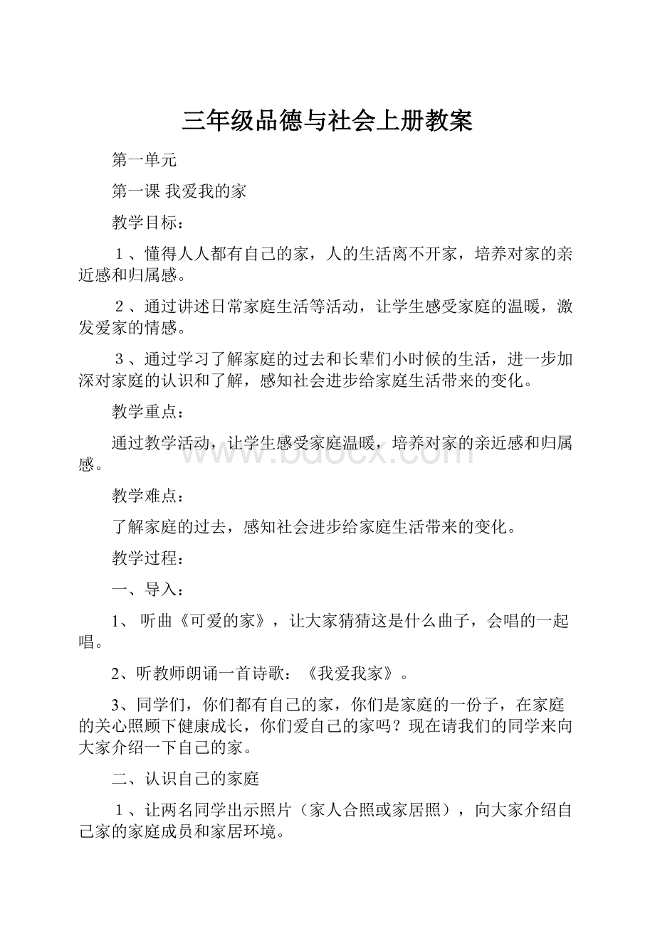 三年级品德与社会上册教案.docx