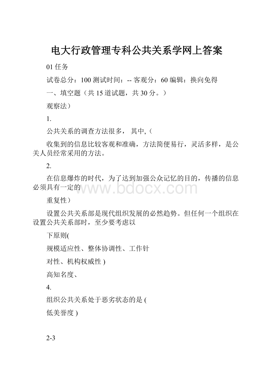 电大行政管理专科公共关系学网上答案.docx