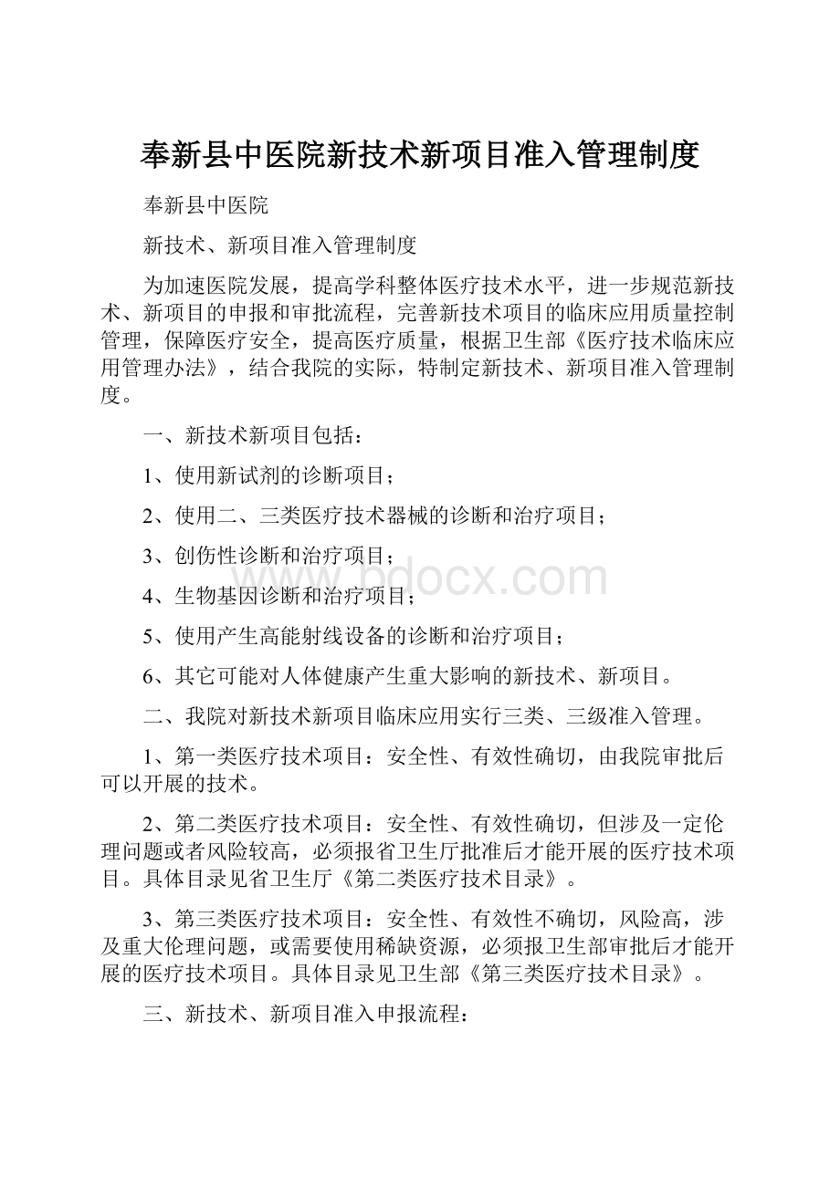 奉新县中医院新技术新项目准入管理制度.docx