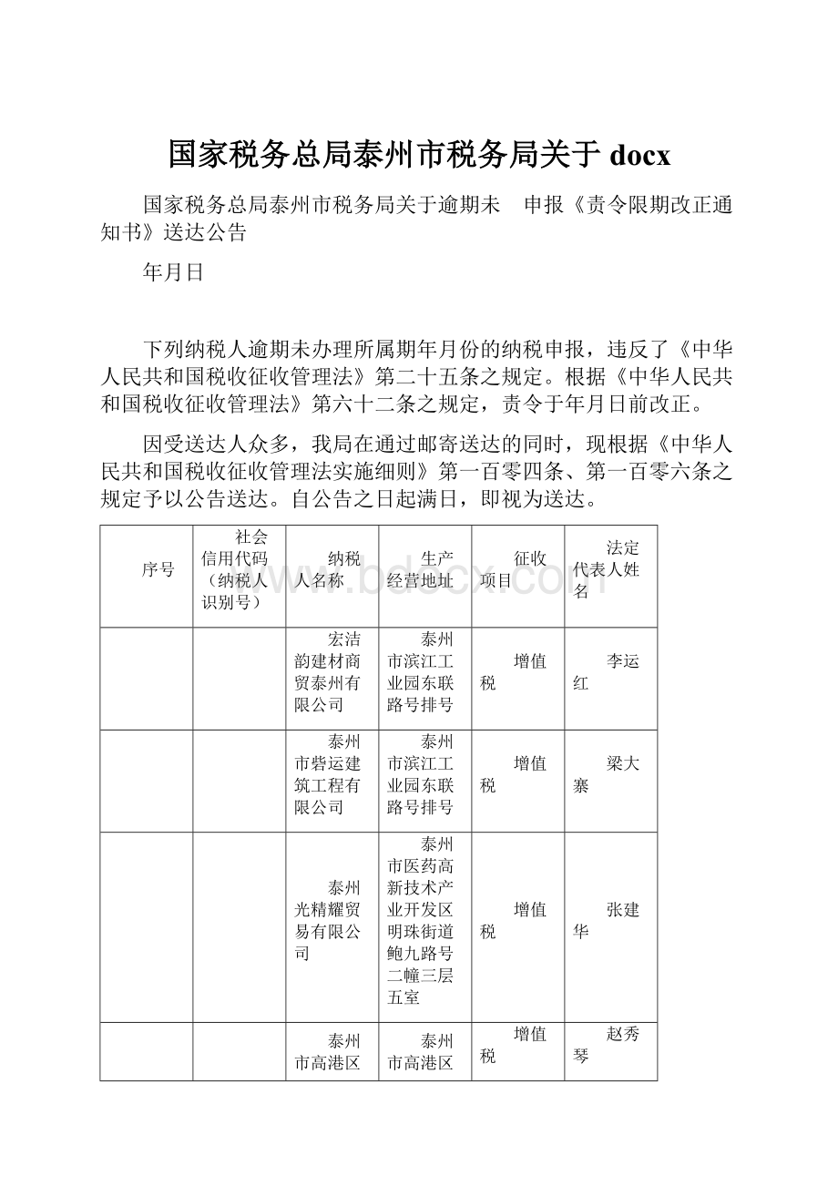 国家税务总局泰州市税务局关于docx.docx_第1页