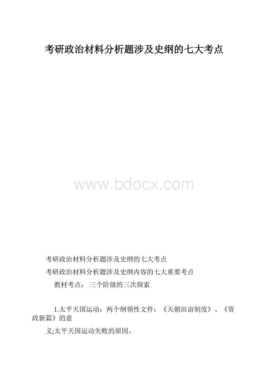 考研政治材料分析题涉及史纲的七大考点.docx