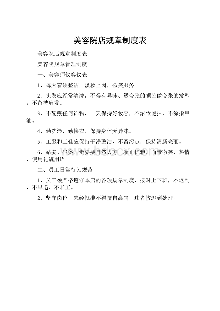 美容院店规章制度表.docx_第1页