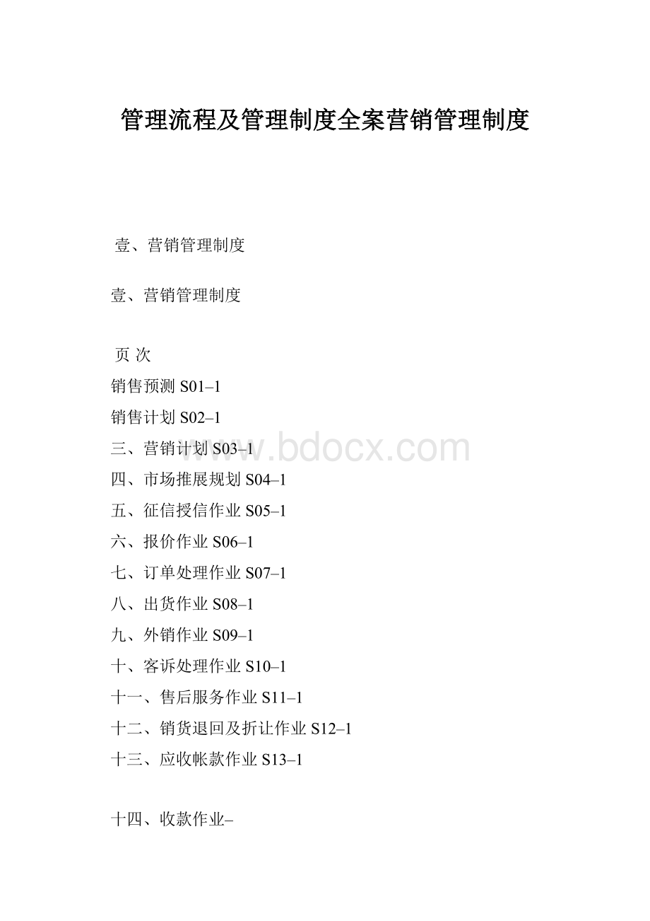 管理流程及管理制度全案营销管理制度.docx_第1页