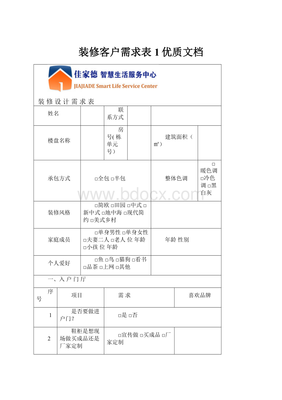 装修客户需求表1优质文档.docx_第1页