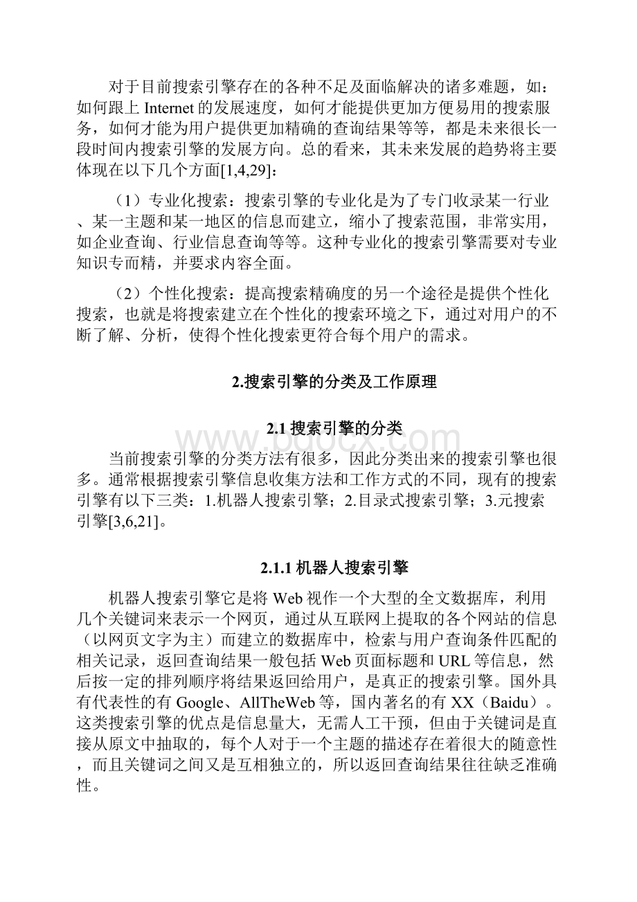 校园网搜索引擎的分析与设计.docx_第2页