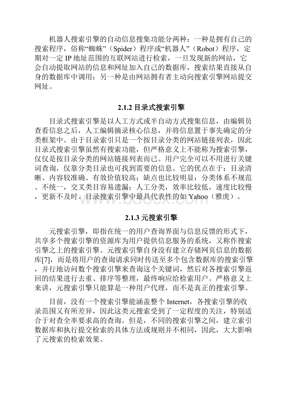 校园网搜索引擎的分析与设计.docx_第3页