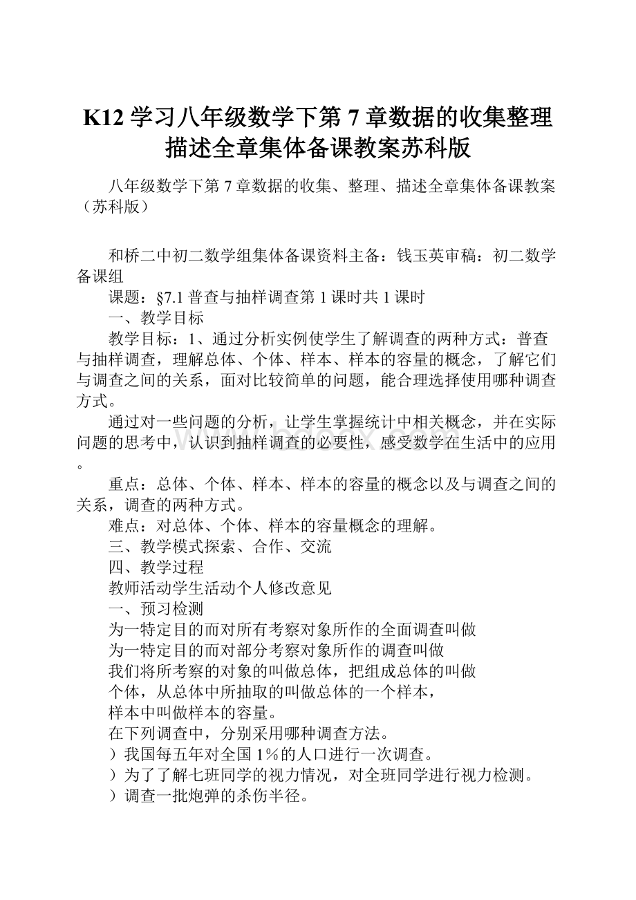 K12学习八年级数学下第7章数据的收集整理描述全章集体备课教案苏科版.docx