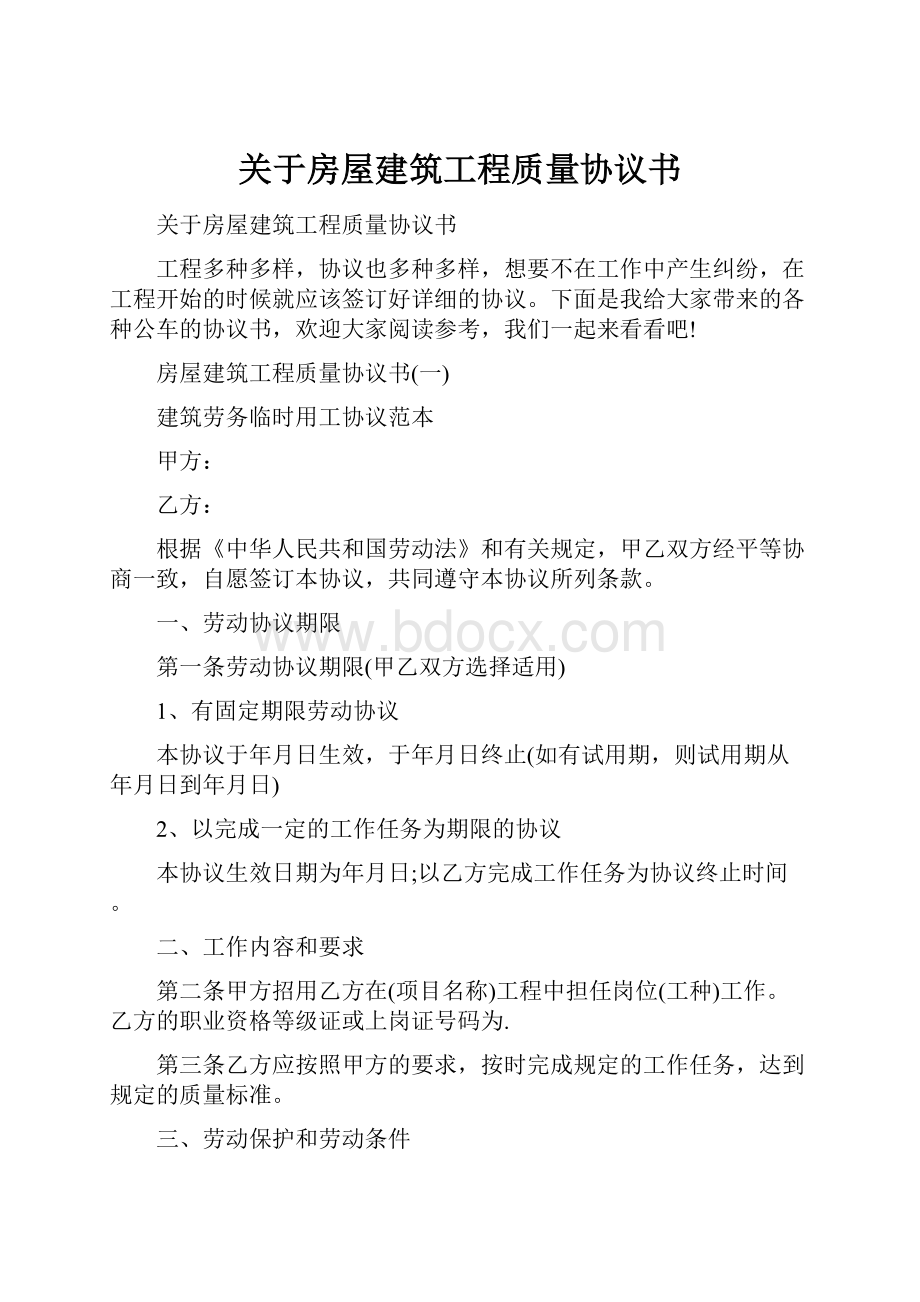 关于房屋建筑工程质量协议书.docx