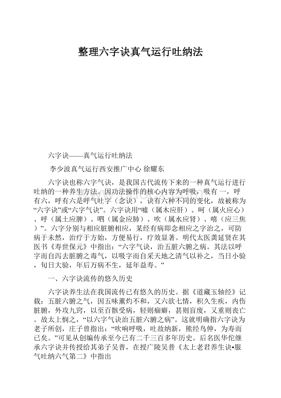 整理六字诀真气运行吐纳法.docx