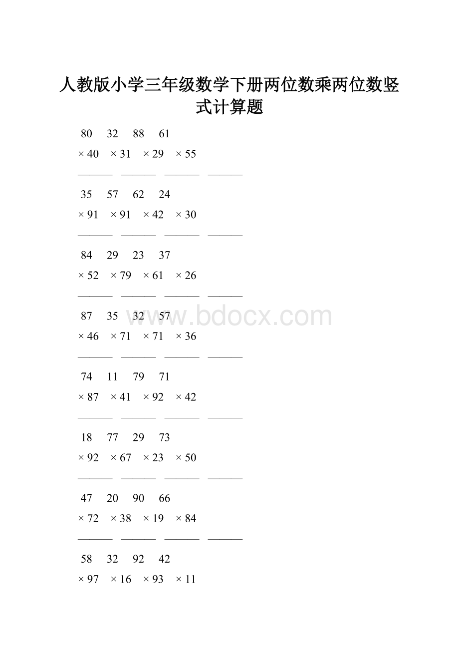 人教版小学三年级数学下册两位数乘两位数竖式计算题.docx_第1页