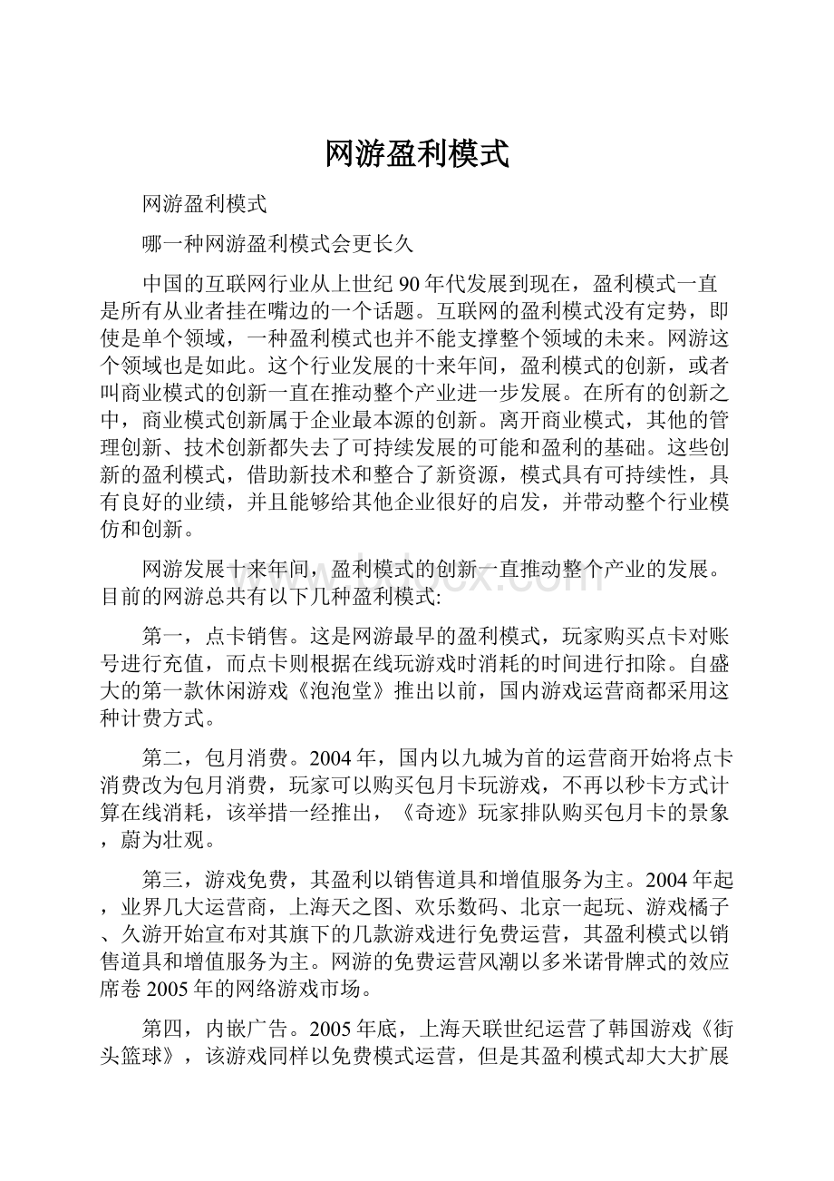 网游盈利模式.docx_第1页