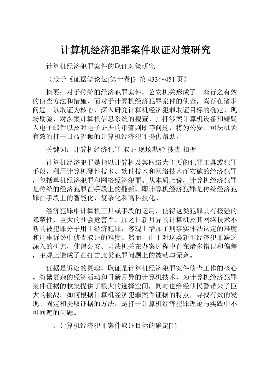 计算机经济犯罪案件取证对策研究.docx