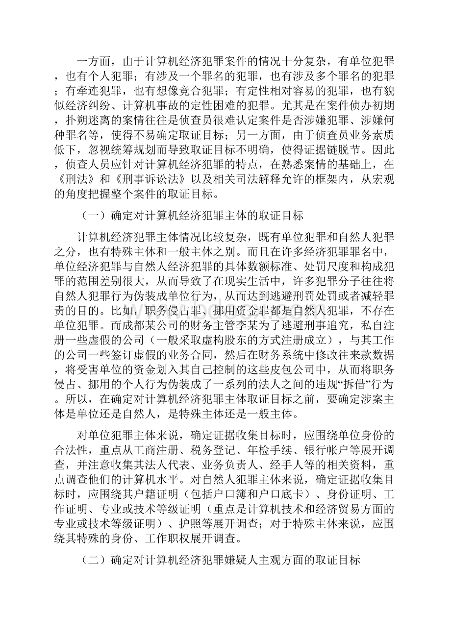 计算机经济犯罪案件取证对策研究.docx_第2页