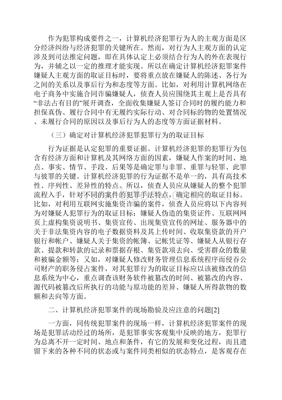 计算机经济犯罪案件取证对策研究.docx_第3页