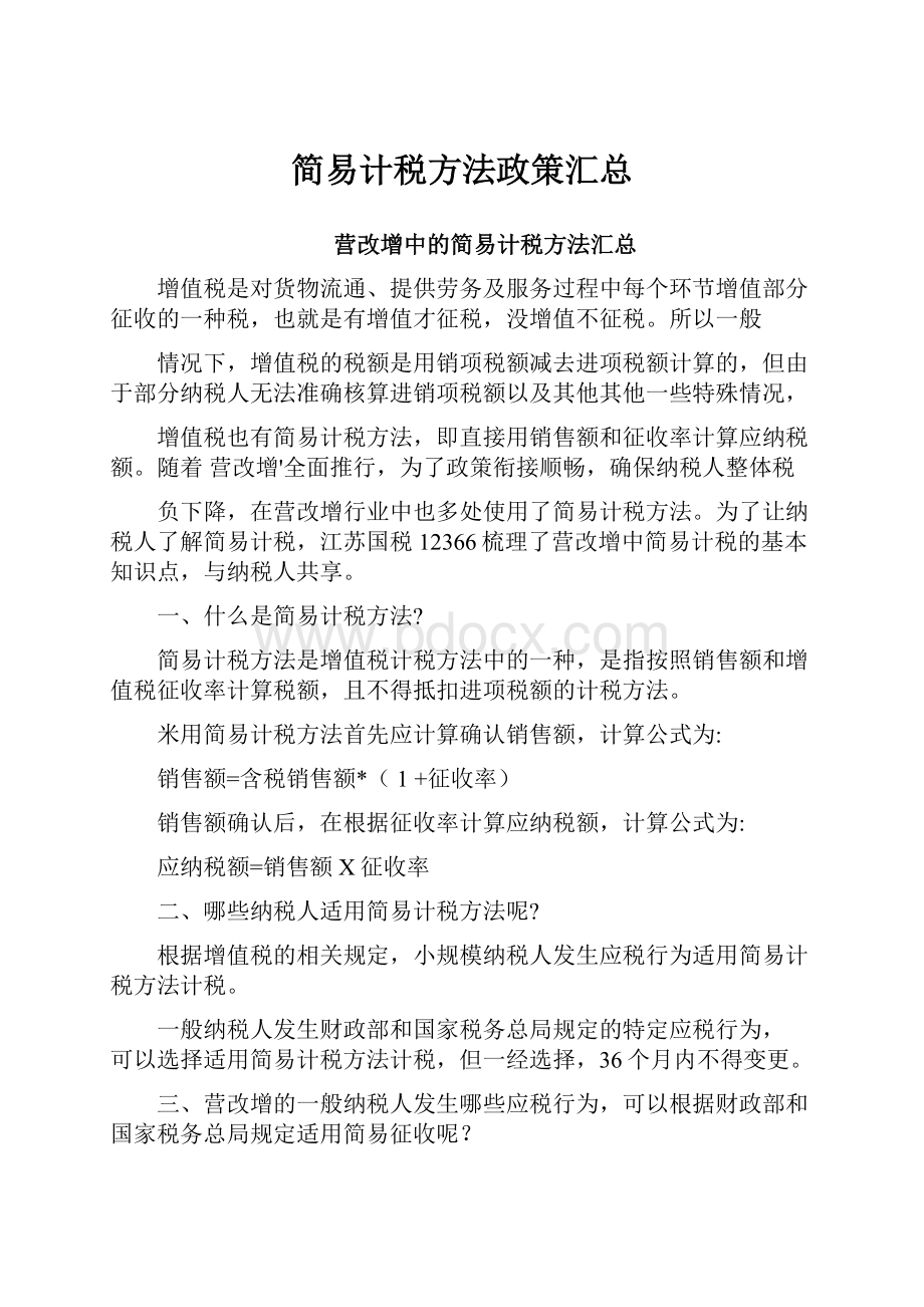 简易计税方法政策汇总.docx