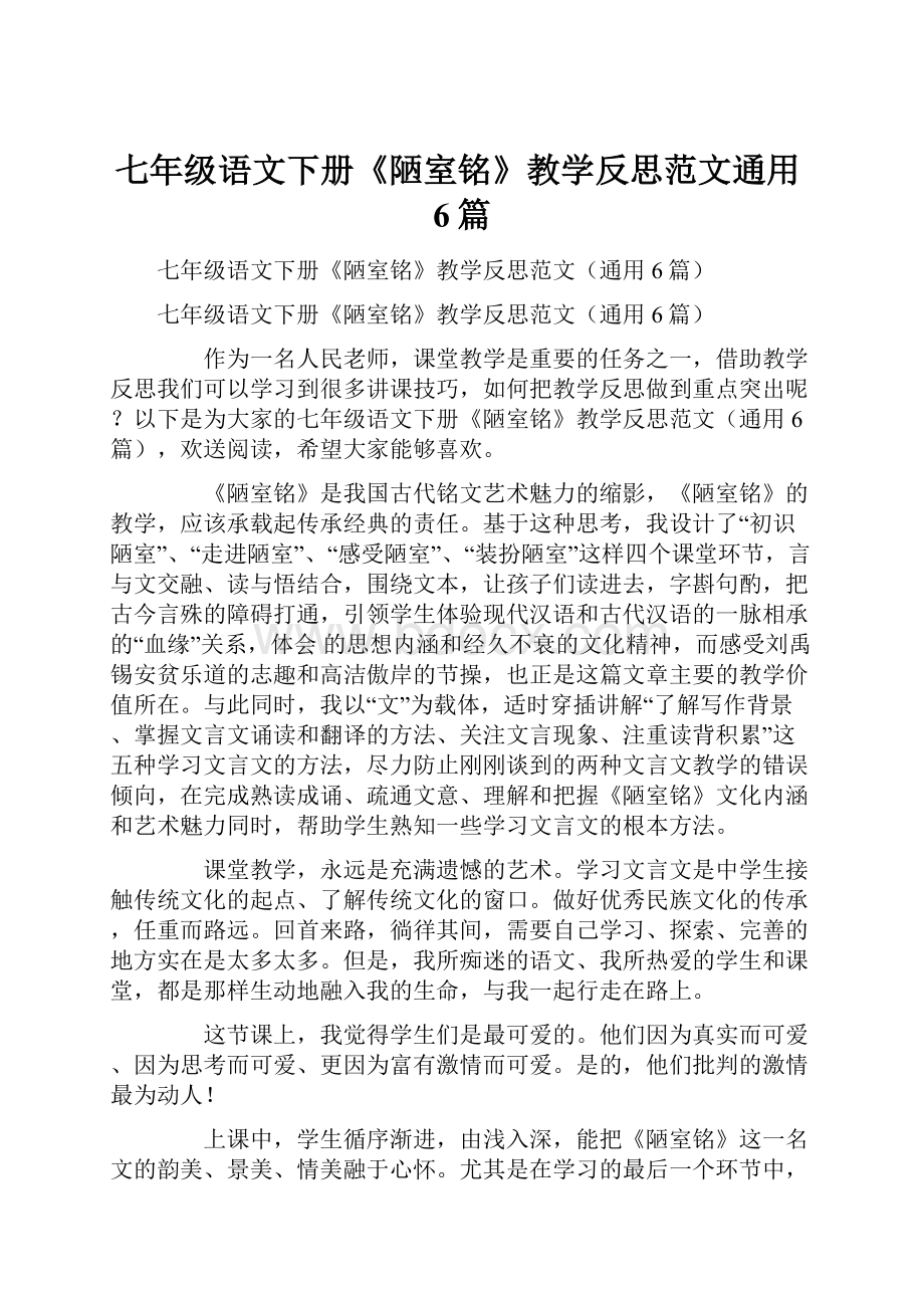 七年级语文下册《陋室铭》教学反思范文通用6篇.docx