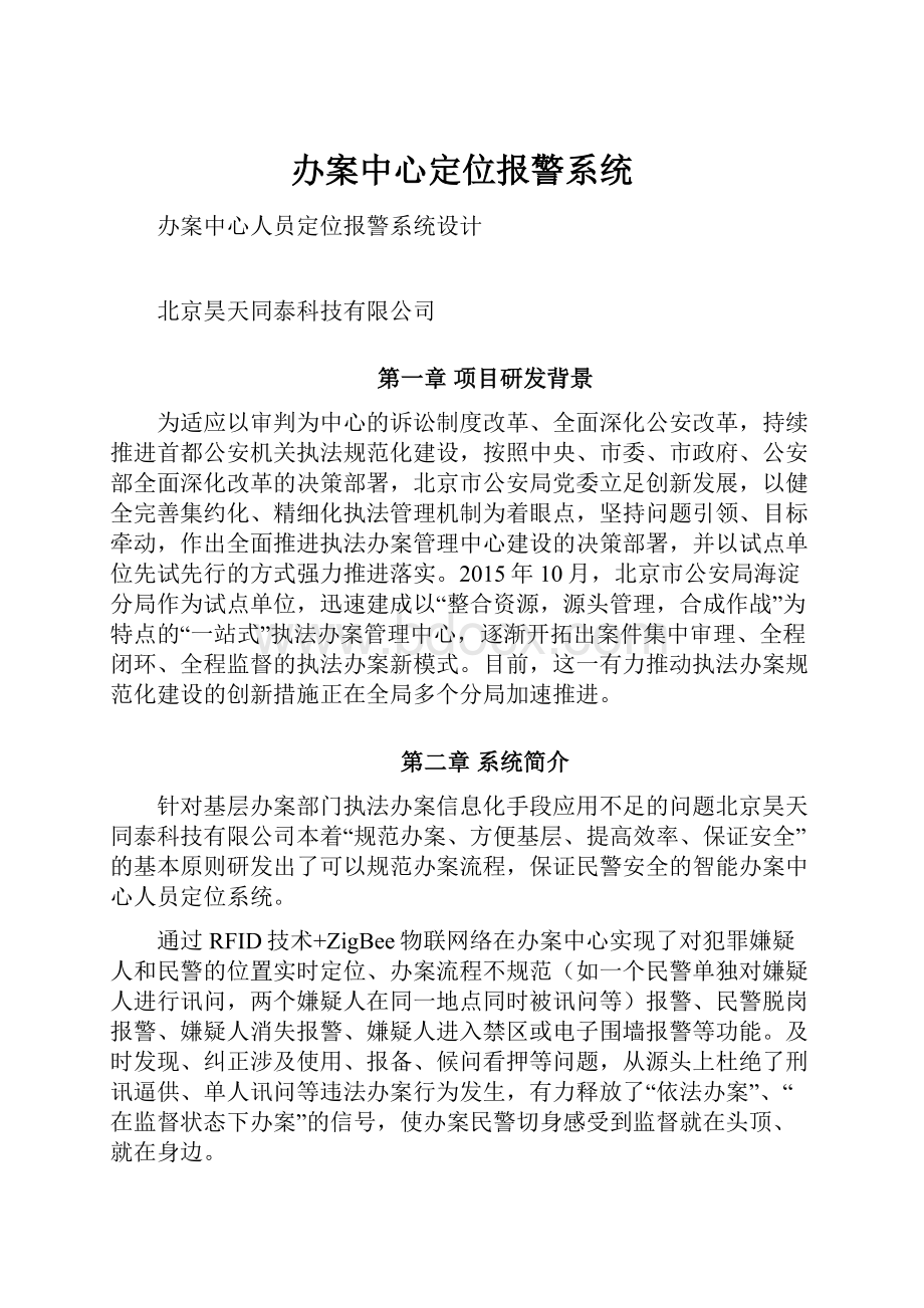 办案中心定位报警系统.docx