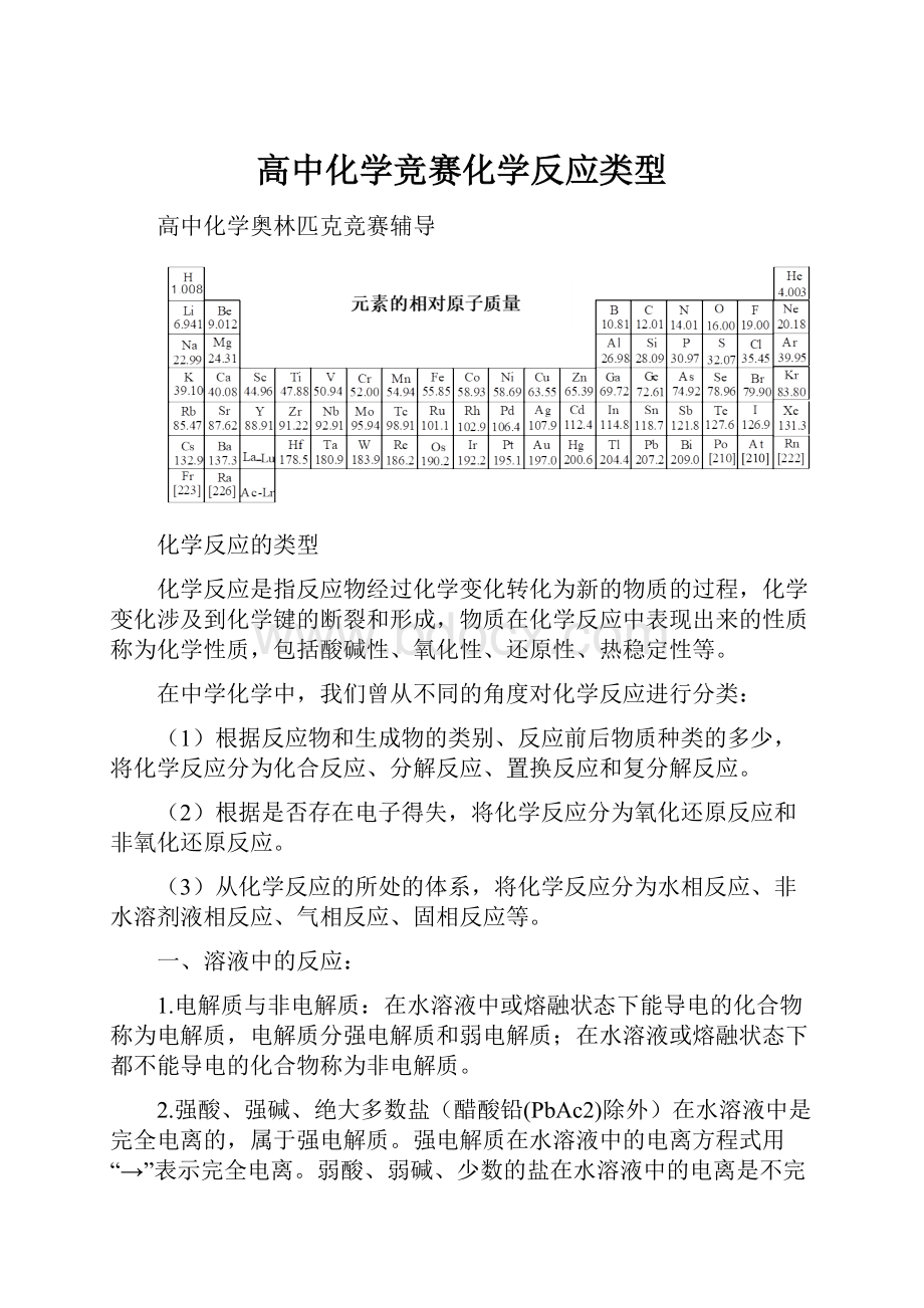 高中化学竞赛化学反应类型.docx