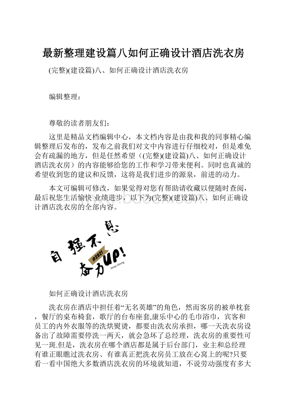 最新整理建设篇八如何正确设计酒店洗衣房.docx