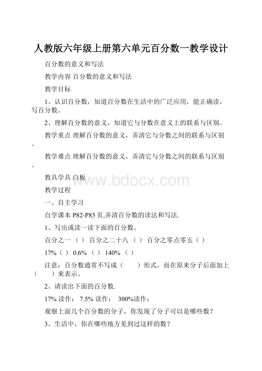 人教版六年级上册第六单元百分数一教学设计.docx