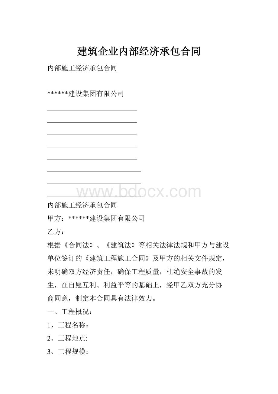 建筑企业内部经济承包合同.docx