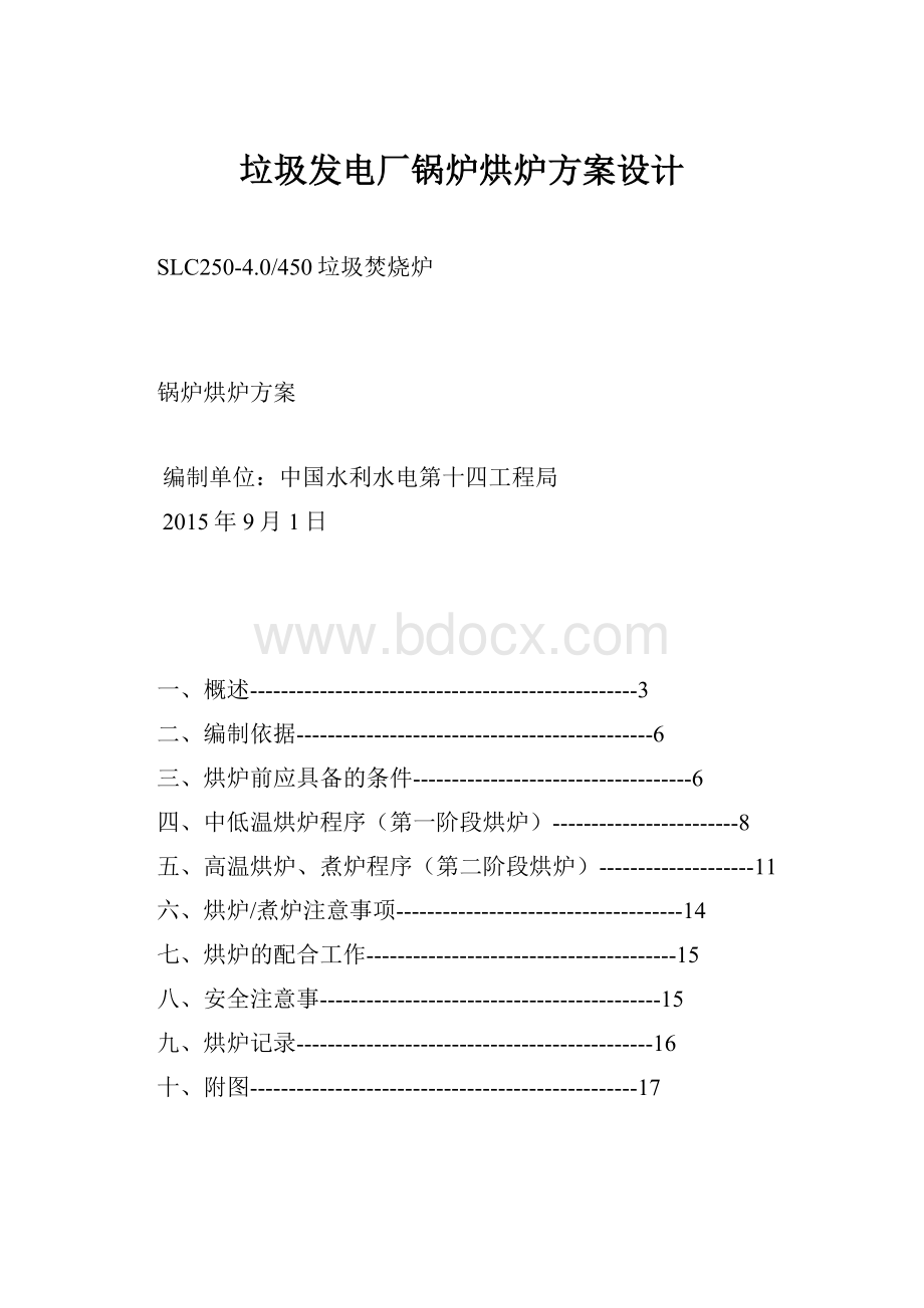 垃圾发电厂锅炉烘炉方案设计.docx