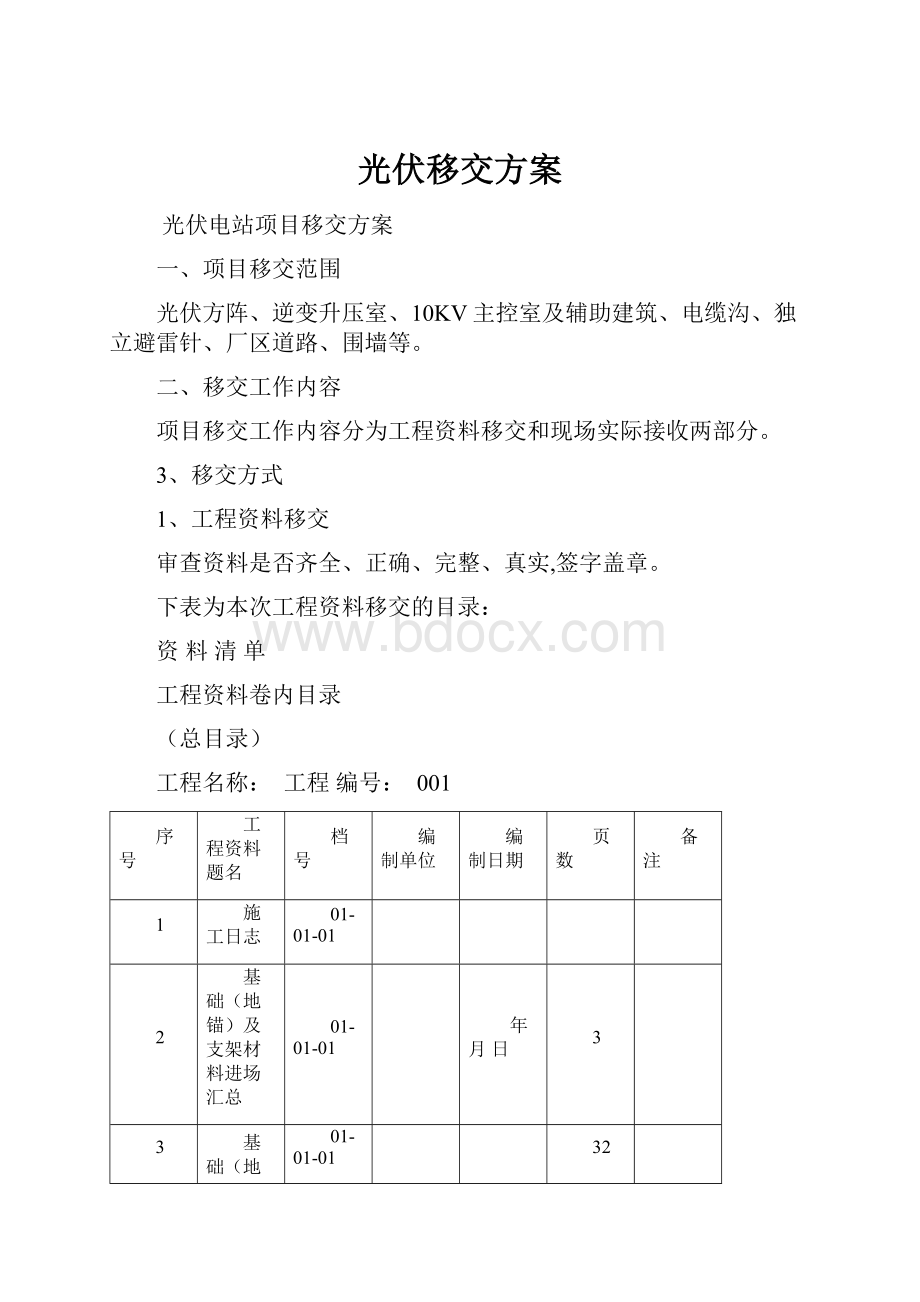 光伏移交方案.docx_第1页