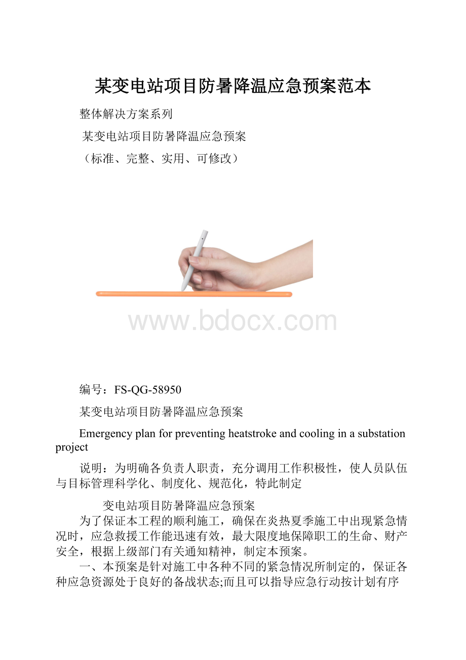 某变电站项目防暑降温应急预案范本.docx_第1页