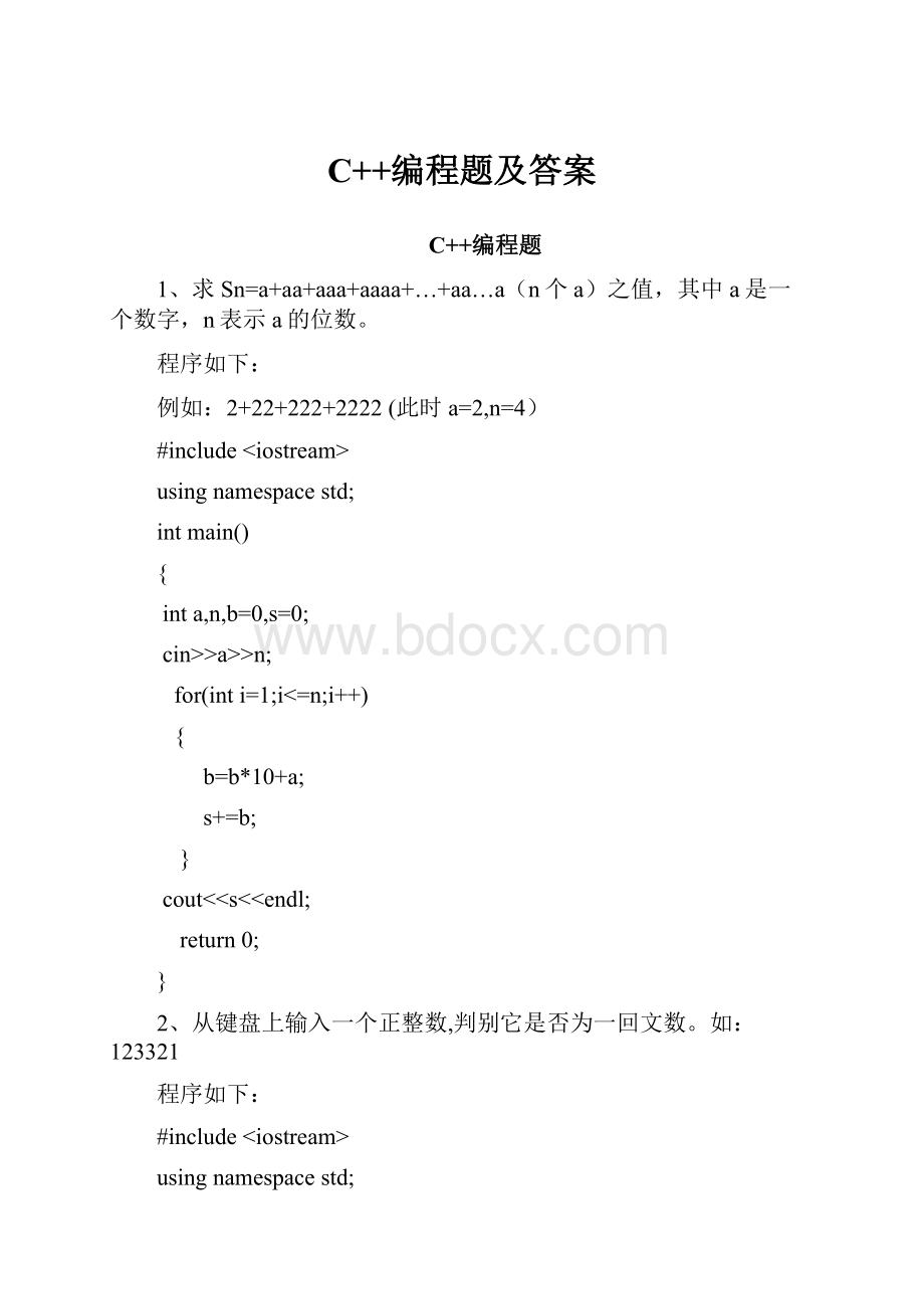 C++编程题及答案.docx
