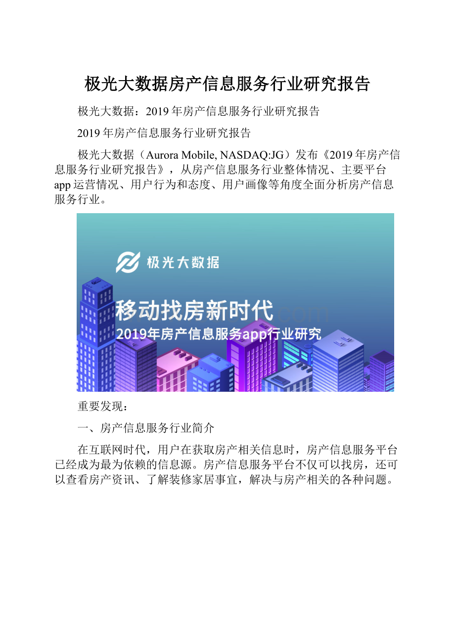 极光大数据房产信息服务行业研究报告.docx