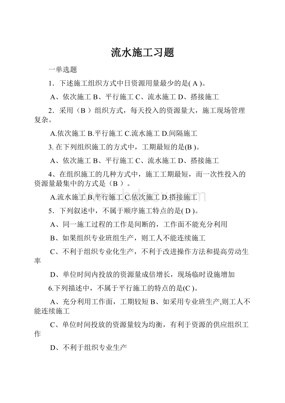 流水施工习题.docx_第1页