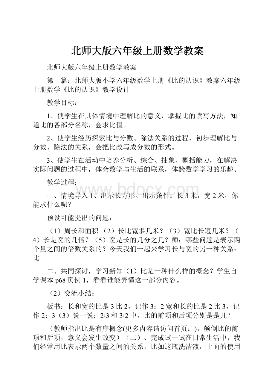 北师大版六年级上册数学教案.docx