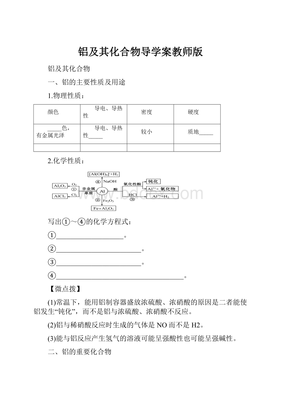 铝及其化合物导学案教师版.docx