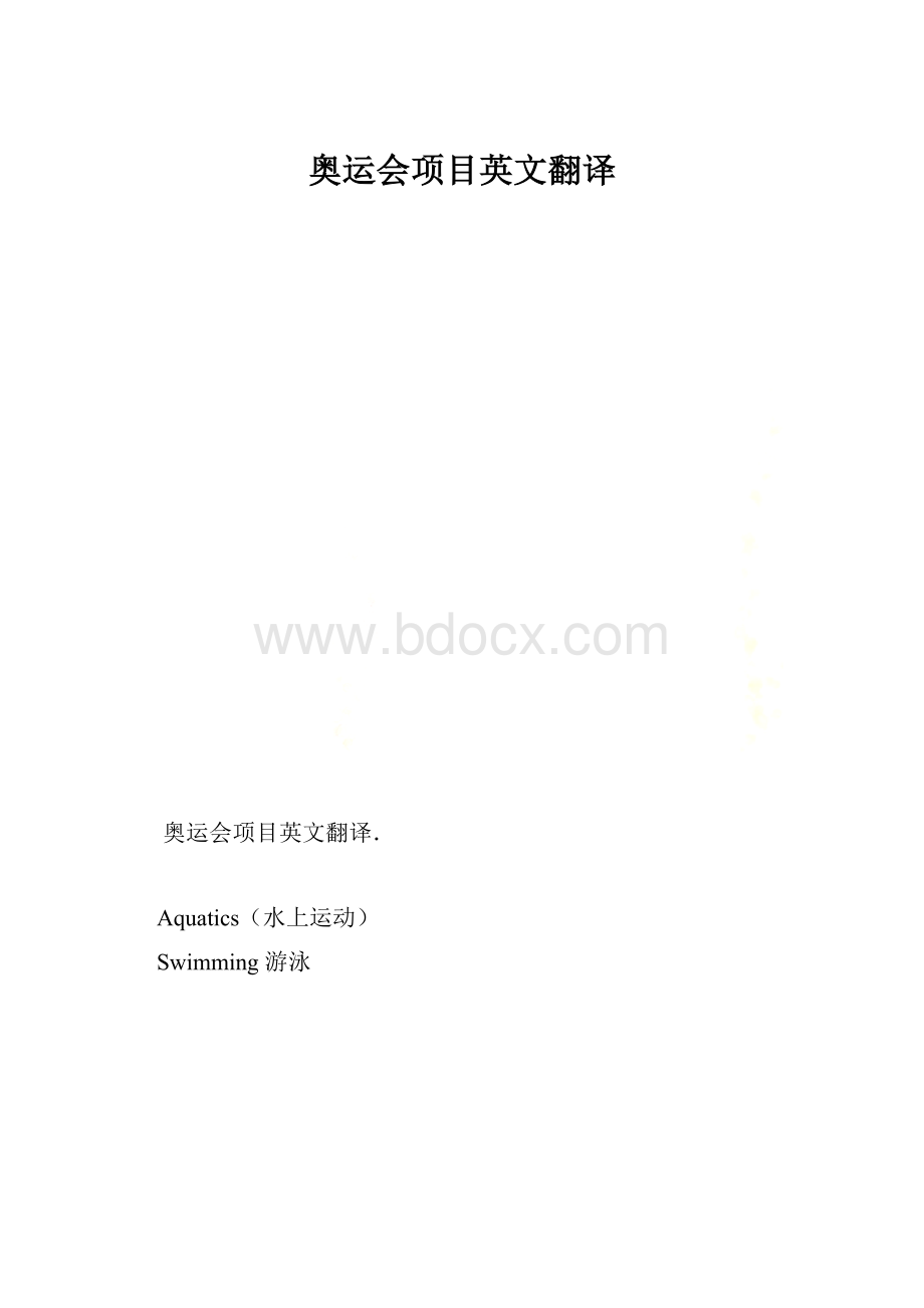 奥运会项目英文翻译.docx